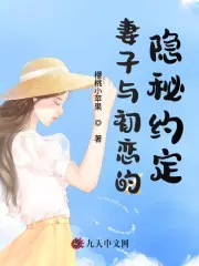 妻子与初恋的隐秘约定