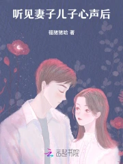 听见妻子儿子心声后